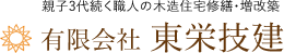 親子3代続く職人の木造住宅修繕・増改築 有限会社 東栄技建