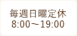 毎週日曜定休 8:00〜19:00