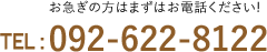 お急ぎの方はまずはお電話ください! 092-622-8122