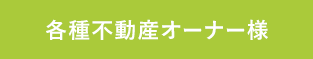 各種不動産オーナー様