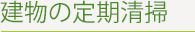 建物の定期清掃