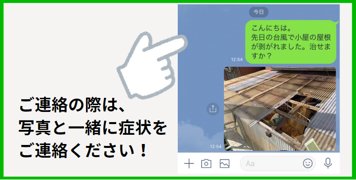 ご連絡の際は、写真と一緒に症状をご連絡ください!