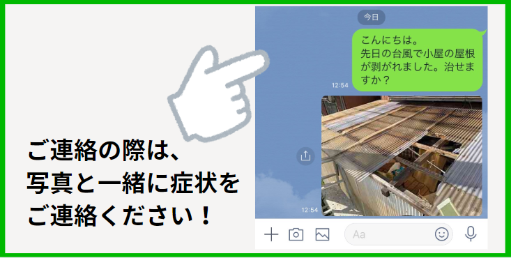 ご連絡の際は、写真と一緒に症状をご連絡ください！