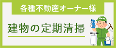 各種不動産オーナー様 建物の定期清掃