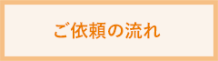 ご依頼の流れ