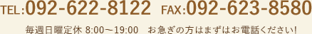 TEL: 092-622-8122 FAX: 092-623-8580 毎週日曜定休 9:00〜18:00   お急ぎの方はまずはお電話ください!