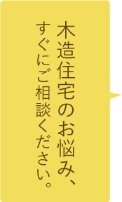 住まいのお悩み、 すぐにご相談ください。