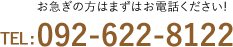 お急ぎの方はまずはお電話ください! 092-622-8122
