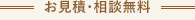 お見積・相談無料