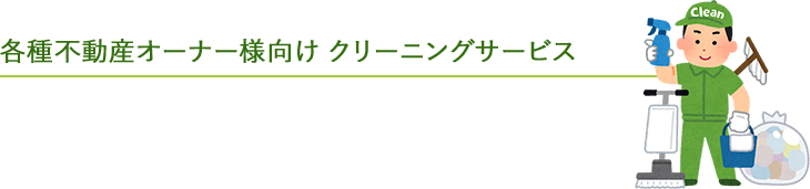 各種不動産オーナー様向け クリーニングサービス